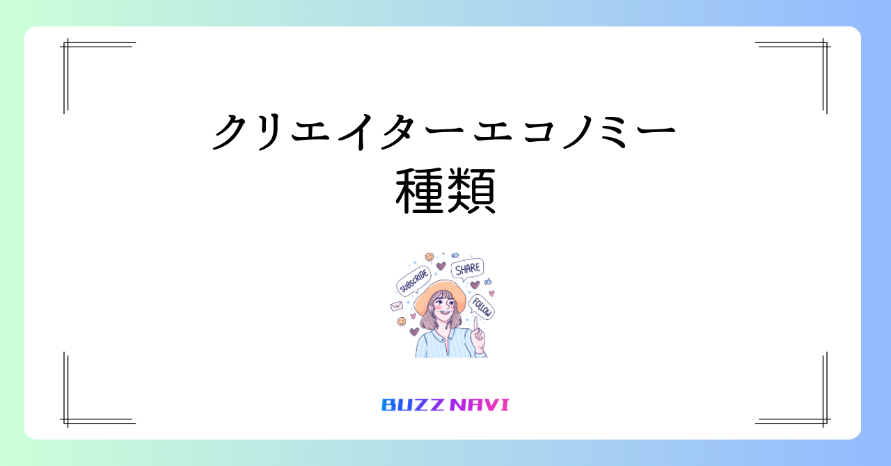 クリエイターエコノミーとは