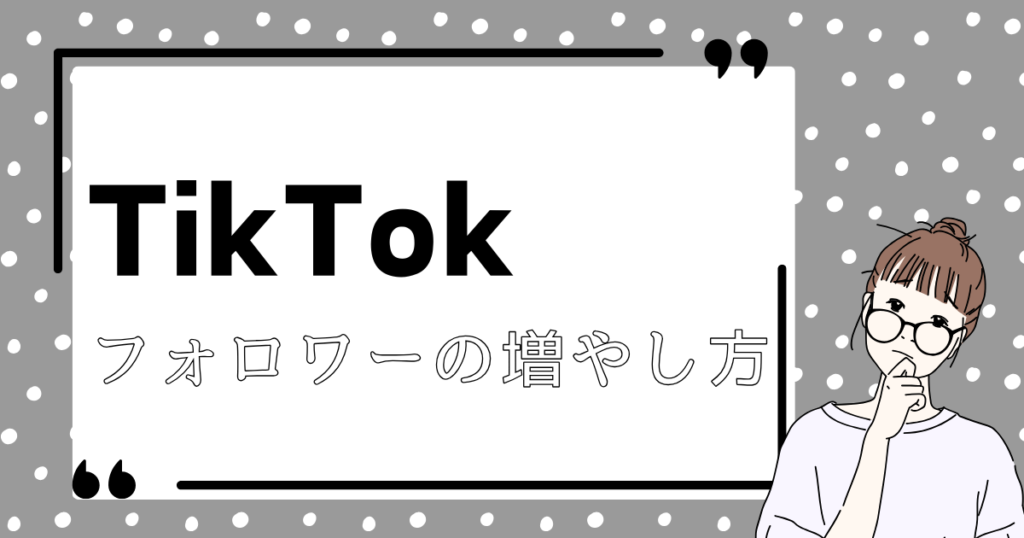 TikTok フォロワー増やし方