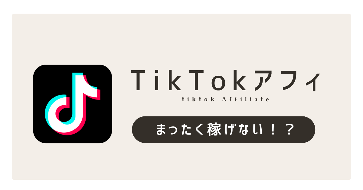 TikTok アフィリエイト