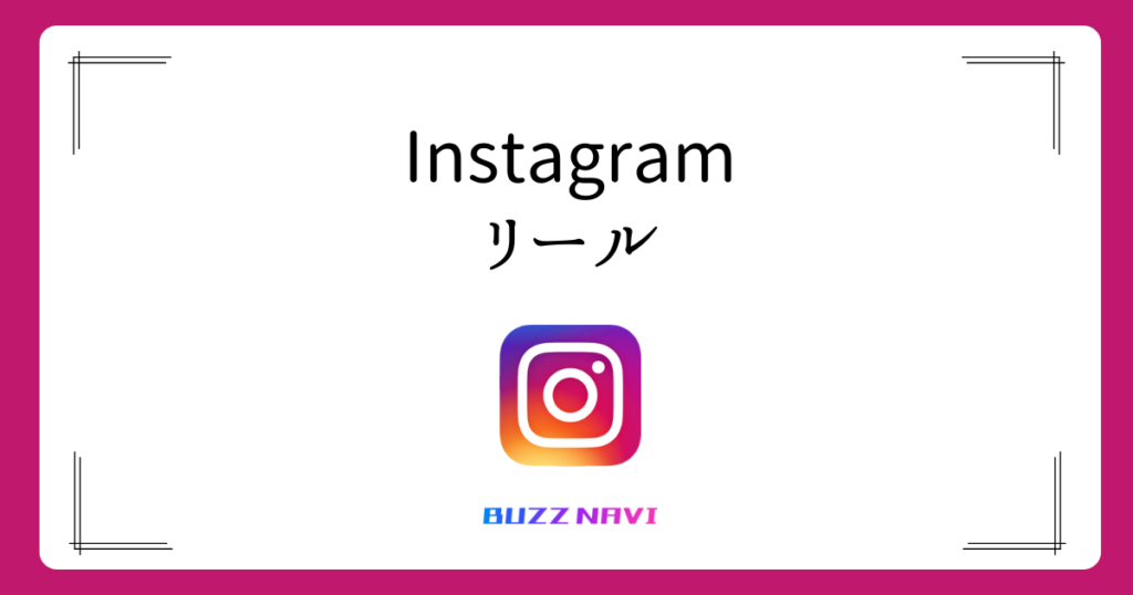 Instagram リール