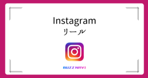 Instagram リール