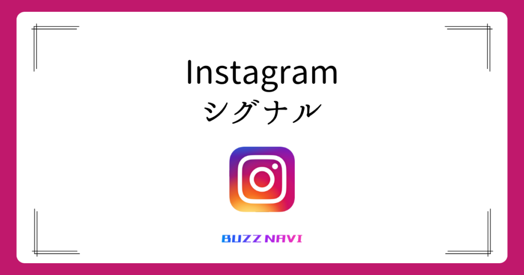 Instagram シグナル