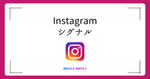 Instagram シグナル