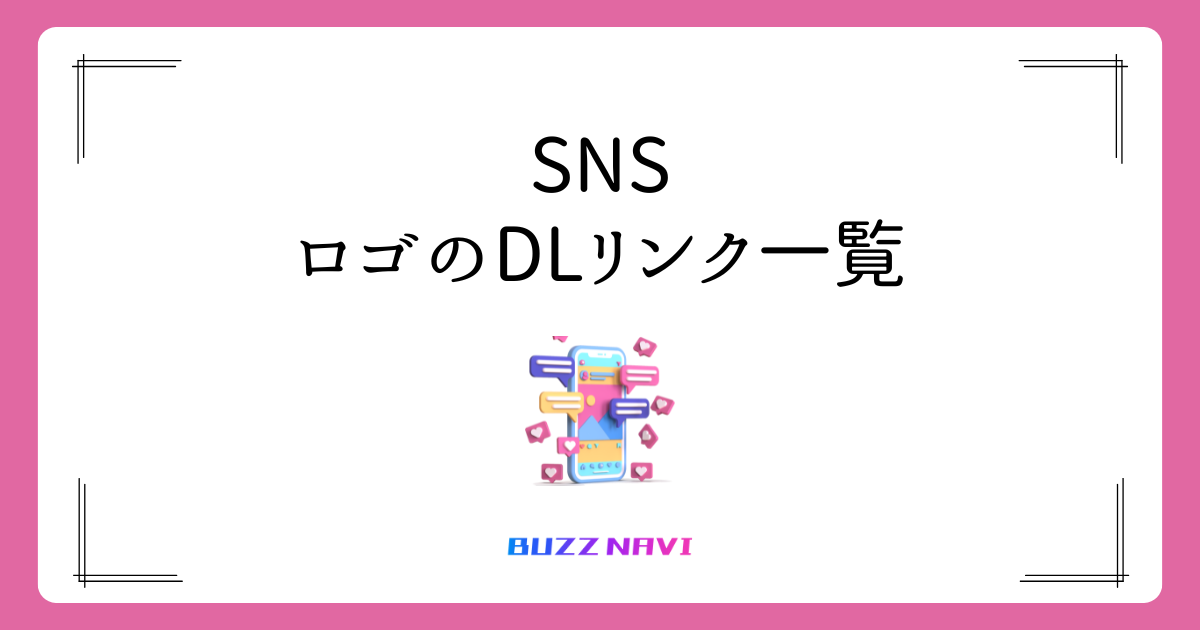 SNS ロゴDLリンク一覧