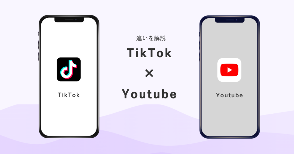 TikTok Youtube 違いを解説