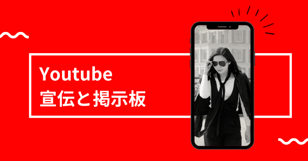 Youtube 宣伝掲示板