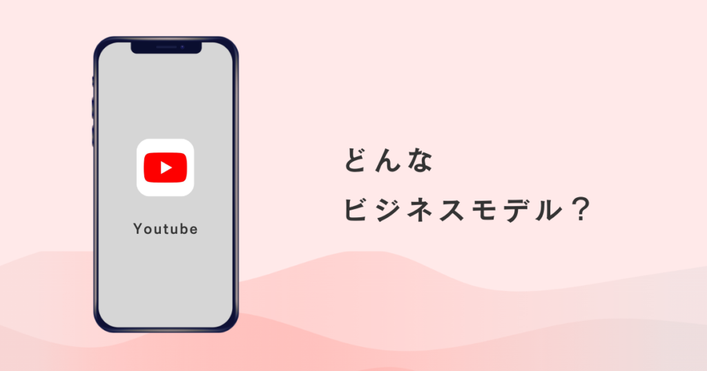 Youtube ビジネスモデル