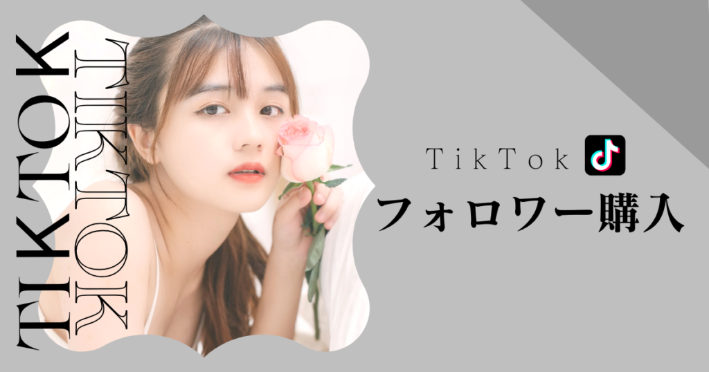 TikTok フォロワー購入