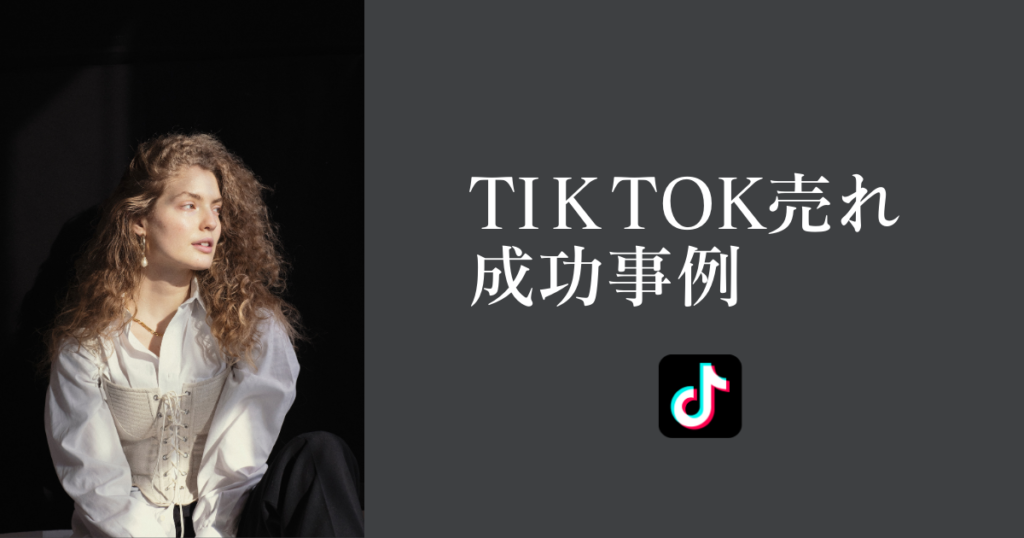 TikTok売れ 成功事例