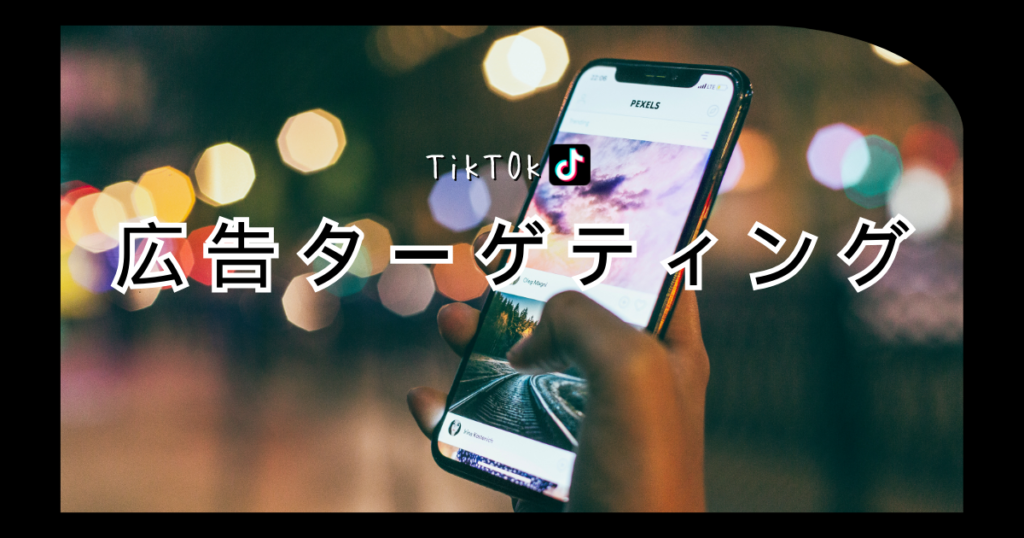 TikTok 広告ターゲティング