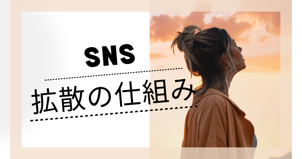 SNS 拡散の仕組み