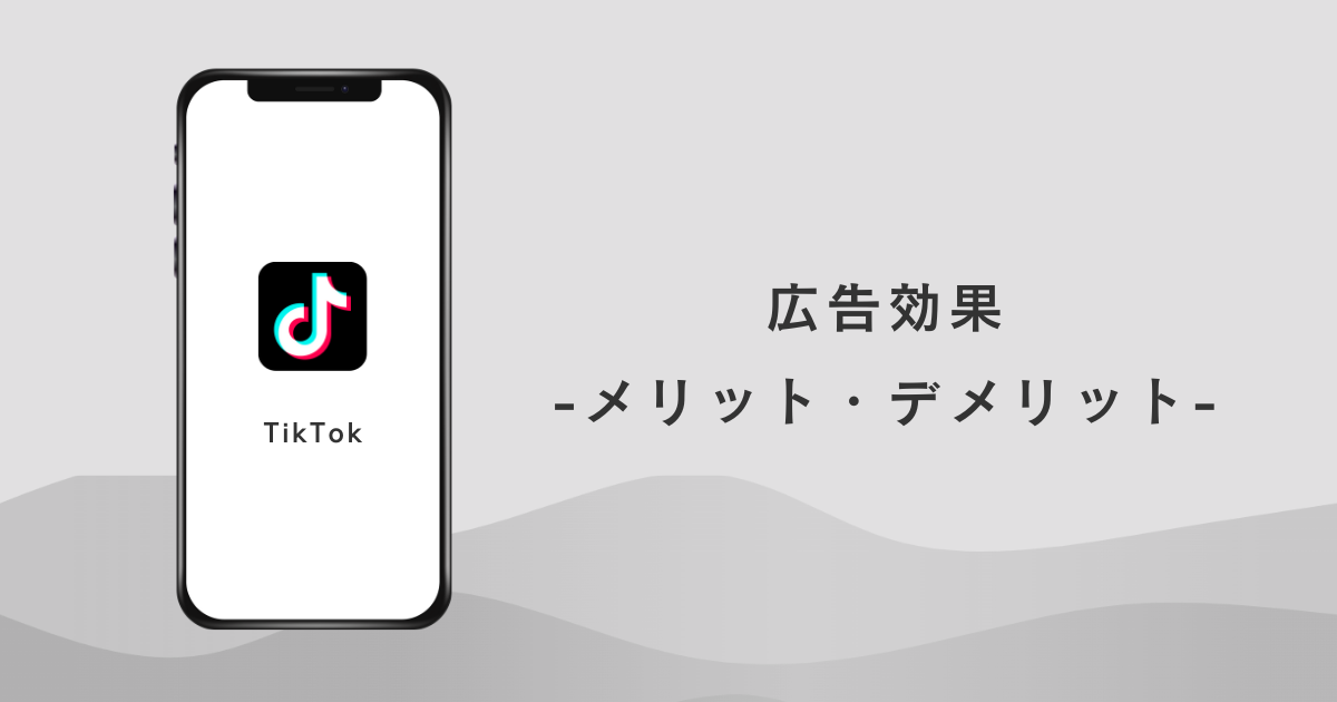 TikTok 広告効果