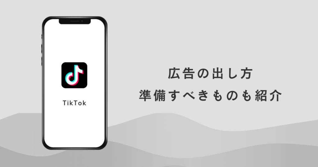 TikTok 広告の出し方