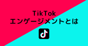 TikTok エンゲージメント