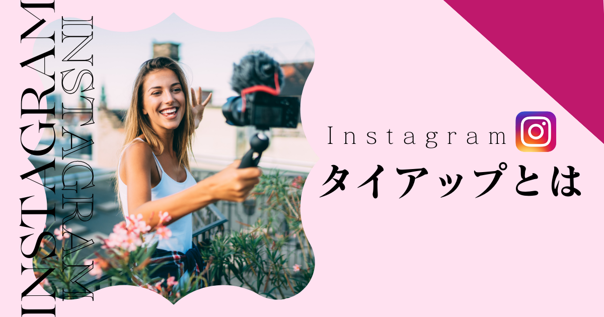 Instagram タイアップ