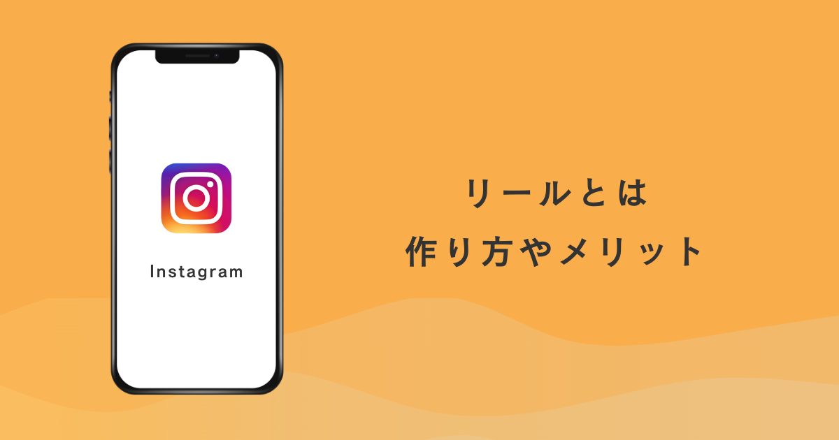 Instagram リールとは