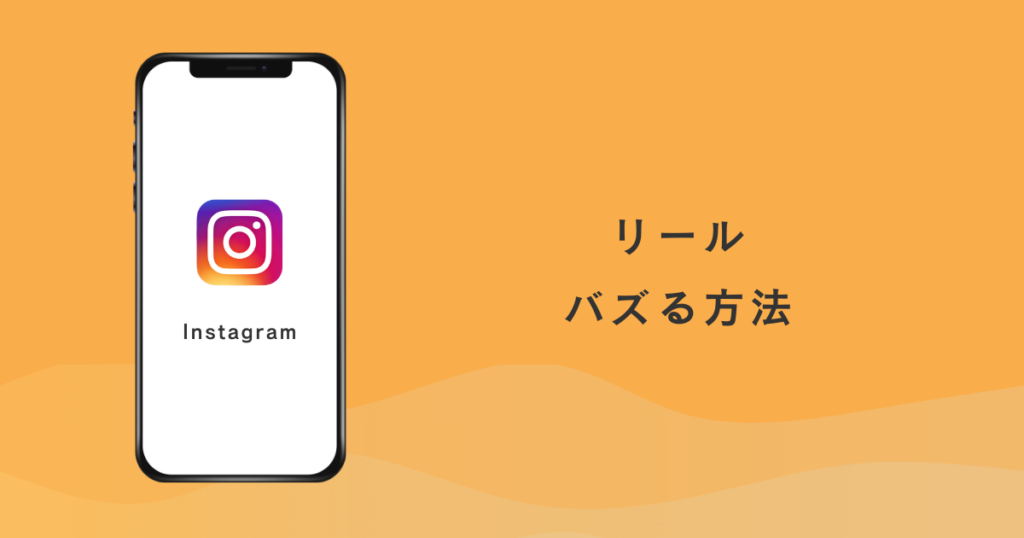 Instagram リール バズる