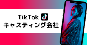 TikTok キャスティング会社