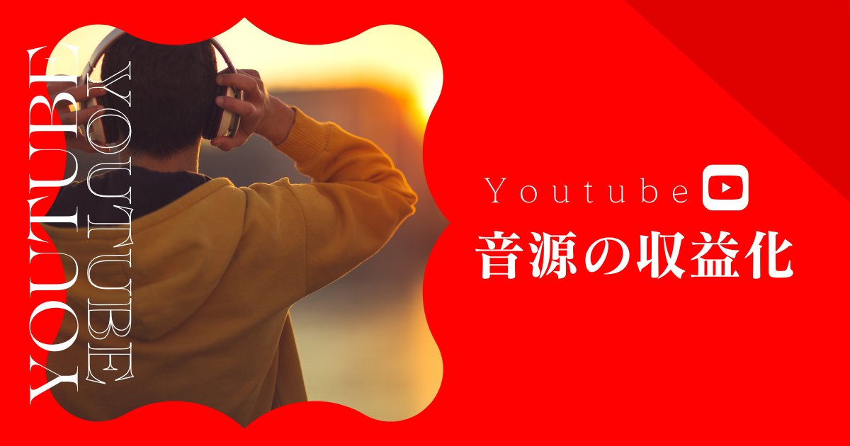 Youtube 音源の収益化