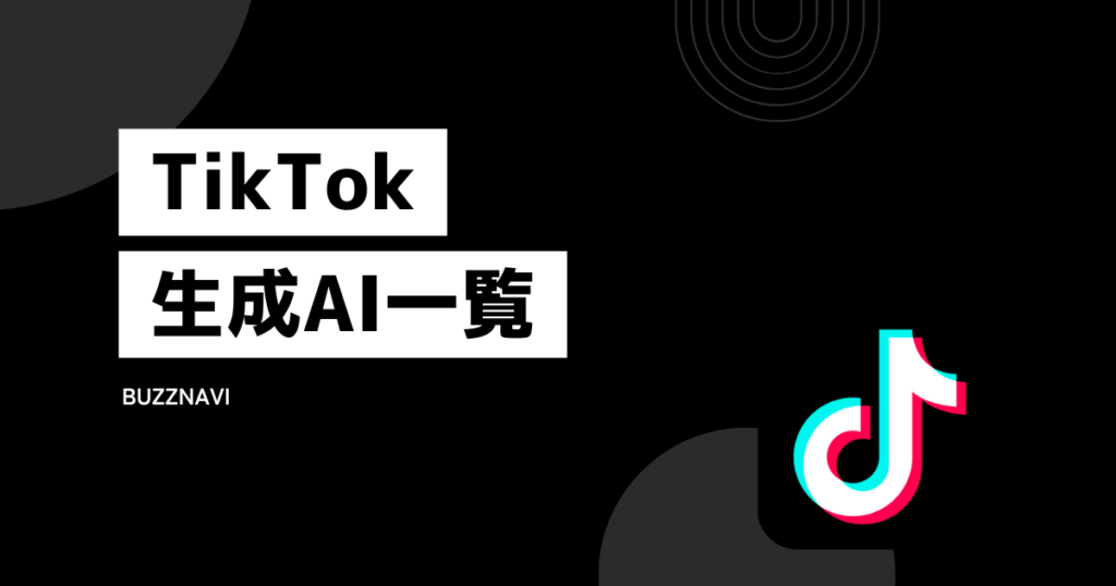 TikTok 生成AI