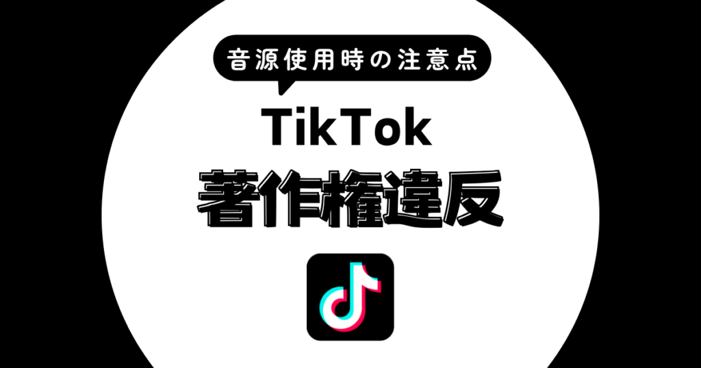 TikTok 著作権違反