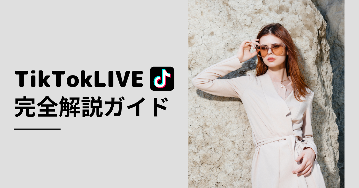 TikTokLIVEとは