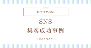 SNS 集客成功事例