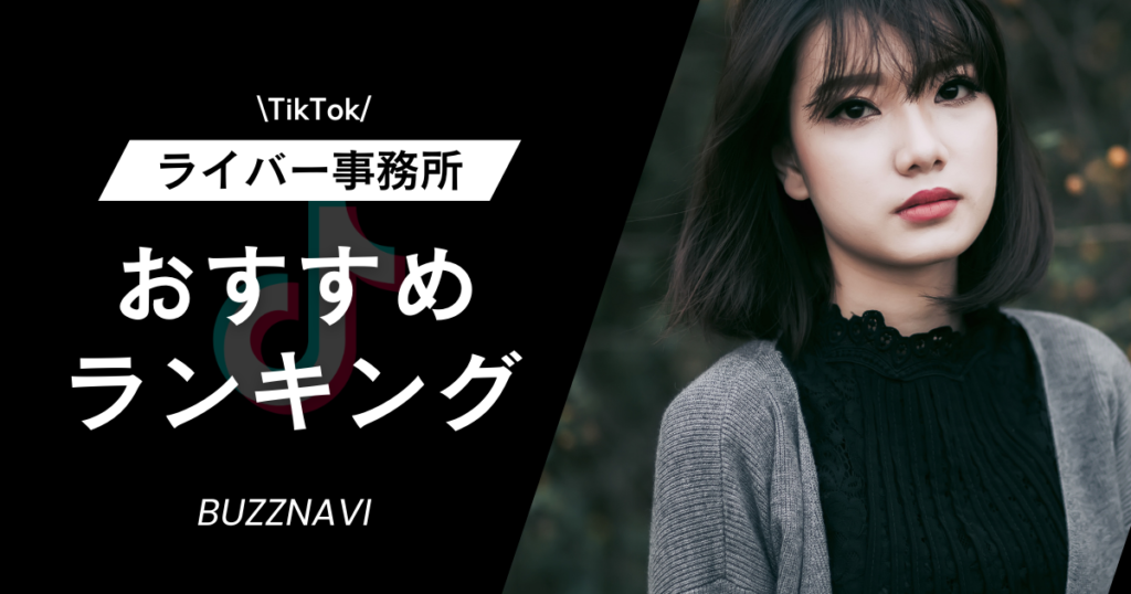 TikTok ライバー事務所ランキング