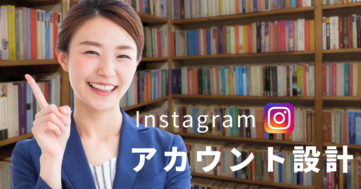 Instagram アカウント設計