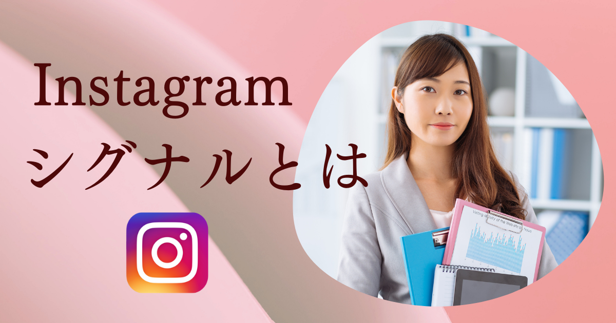 Instagram シグナル