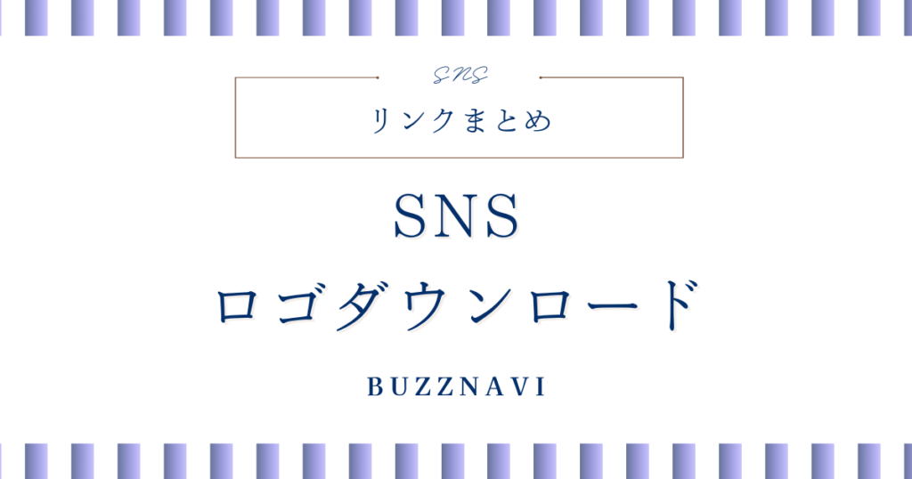 SNS ロゴダウンロードリンクまとめ