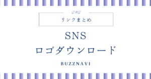 SNS ロゴダウンロードリンクまとめ