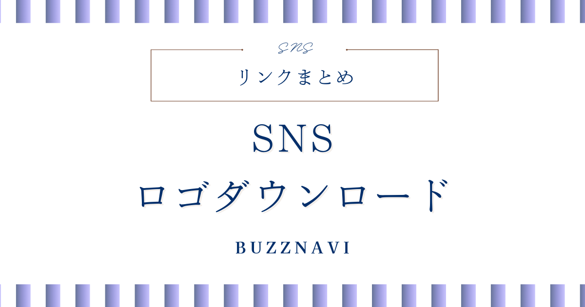 SNS ロゴダウンロードリンクまとめ