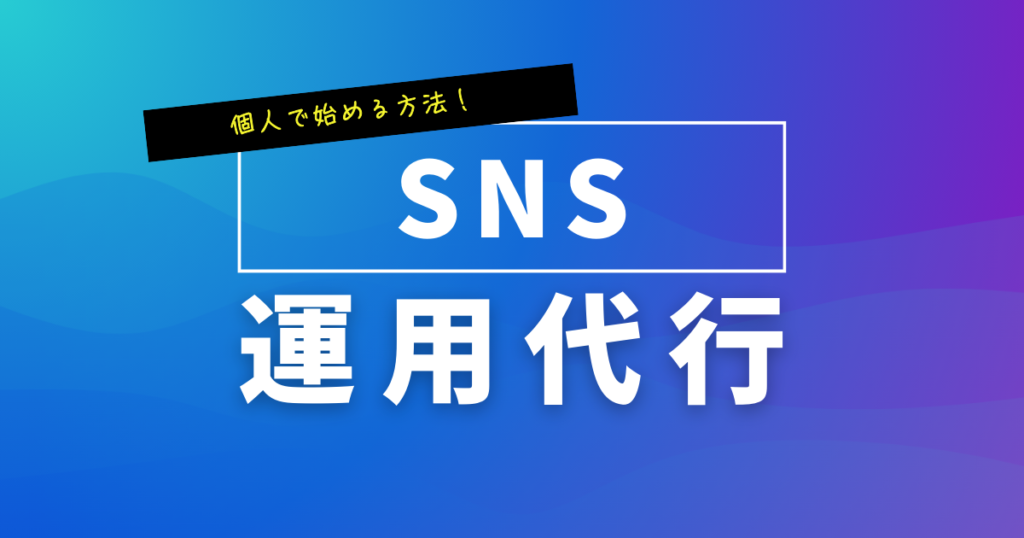 SNS 運用代行個人