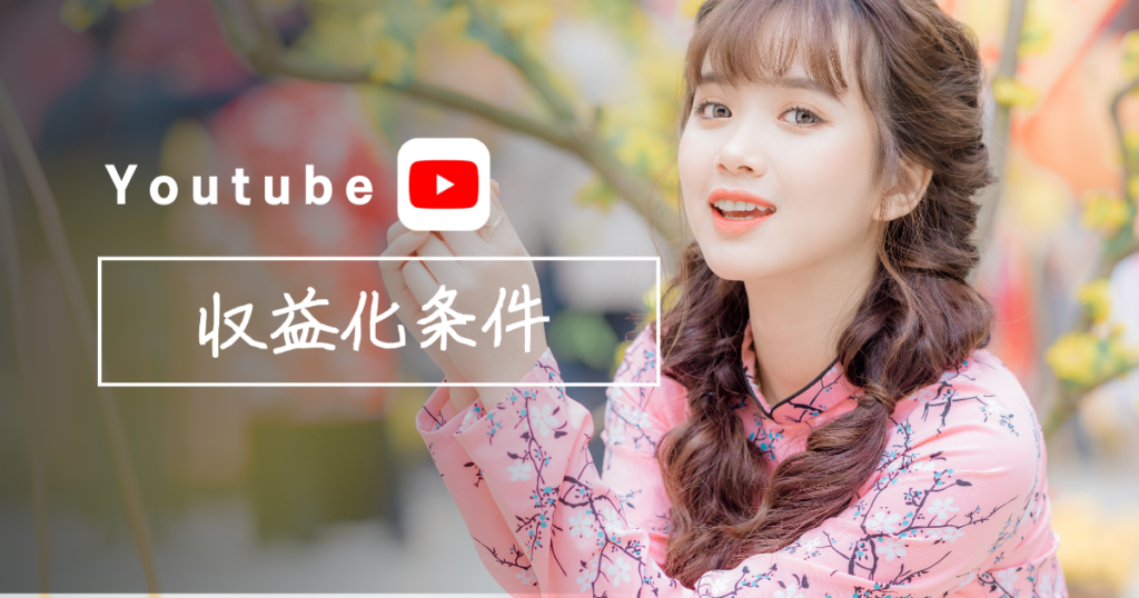 Youtube 収益化条件