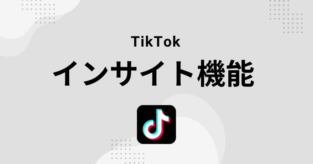 TikTok インサイト機能