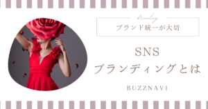 SNS ブランディング