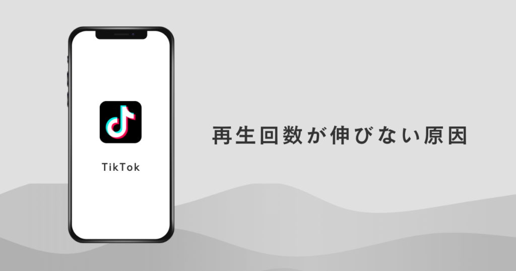 TikTok 再生回数が伸びない原因