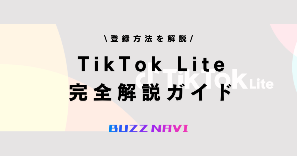 TikTok Lite 完全解説ガイド
