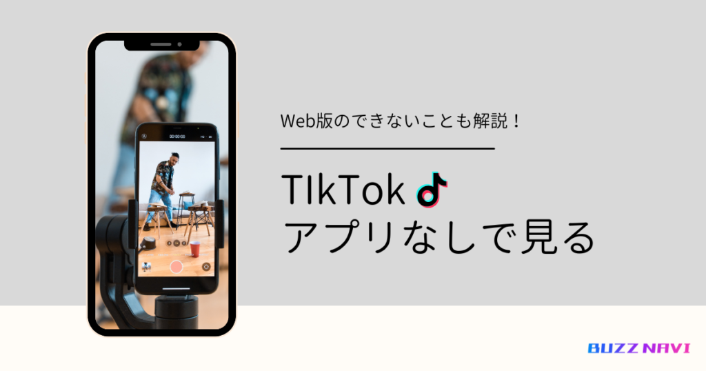 TikTok アプリなしでみる