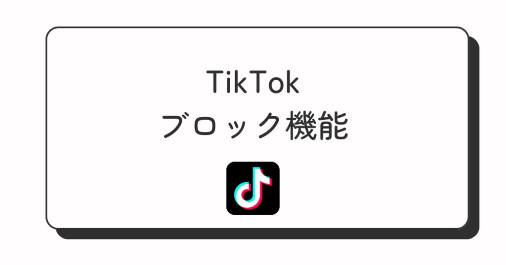 TikTok ブロック機能