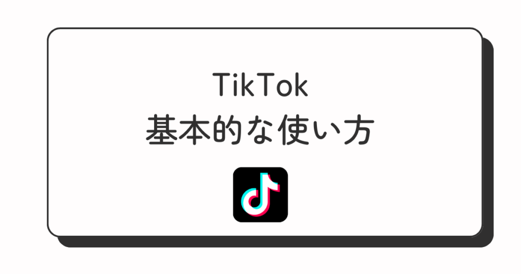 TikTok 使い方