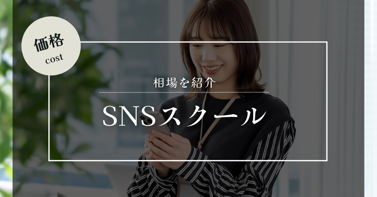 SNSスクール 相場