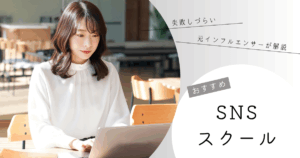 SNSスクール おすすめ