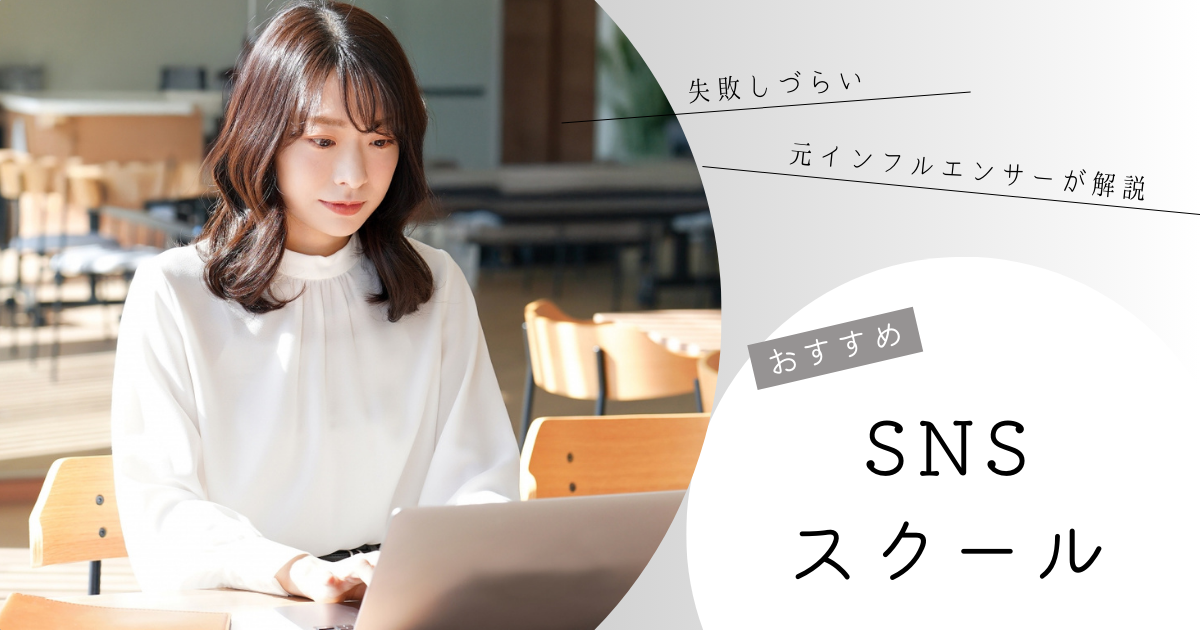 SNSスクール おすすめ