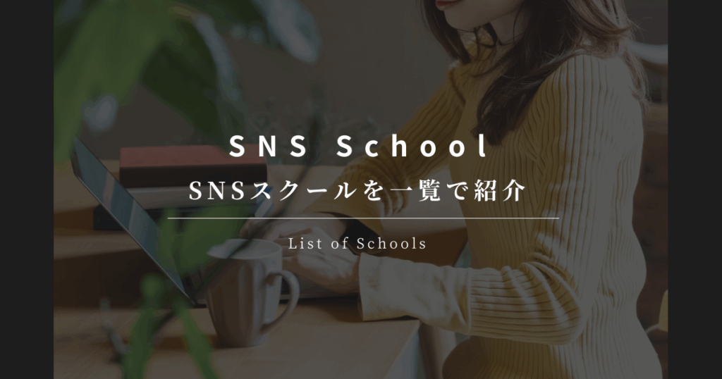 SNSスクール 一覧