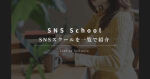 SNSスクール 一覧