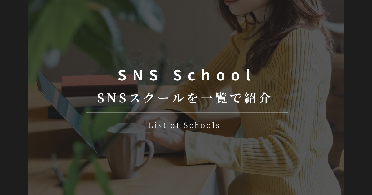 SNSスクール 一覧
