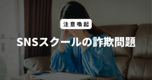 SNSスクール 詐欺問題