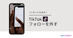 TIkTok フォローを外すとバレるのか